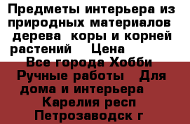 Предметы интерьера из природных материалов: дерева, коры и корней растений. › Цена ­ 1 000 - Все города Хобби. Ручные работы » Для дома и интерьера   . Карелия респ.,Петрозаводск г.